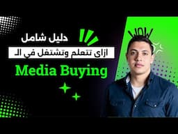 الدليل الشامل لمجال الميديا باينج (Media Buying)