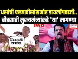 Suresh Dhas On Devendra Fadnavis LIVE: फडणवीसांचा बीड दौरा, धसांचं दणदणीत भाषण | N18L