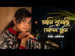 আমি শুনেছি সেদিন তুমি  || Ami Sunechi Sedin Tumi || Mousumi Bhowmick || Cover by Anindita