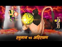 हनुमान और अहिरावण महिरावण का युद्ध | Ramayan Katha | Ancient Hindu Stories | Maha Warrior