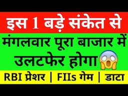 इस 1 बड़े संकेत से Market Prediction| Banknifty Tuesday 11 February Nifty Prediction For Tomorrow