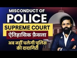 Supreme Court Latest Judgement on Police Misconduct । सुप्रीम कोर्ट भी हैरान