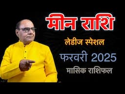 मीन लेडीज स्पेशल | फरवरी 2025 का राशिफल