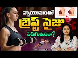 బ్రెస్ట్ సైజ్ పెరగాలంటే ఎలా ? - Can Exercise Increase Breast Size ? By Dr Deepthi Devarakonda || THF