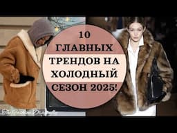 10 ГЛАВНЫХ ТРЕНДОВ НА ХОЛОДНЫЙ СЕЗОН 2025