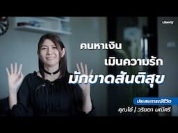 ประสบการณ์ชีวิต | “คุณโอ๋” คนหาเงิน เมินความรัก มักขาดสันติสุข