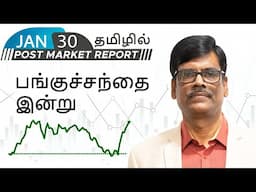 பங்குச்சந்தை இன்று 30-Jan-25 | போஸ்ட் மார்க்கெட் அறிக்கை