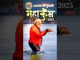 PM Modi takes holy dip at Triveni Sangam in Prayagraj | Maha kumbh 2025 | #shorts