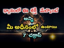 ఈ శక్తి మేలుకుంటే అన్ని మీ ఆధీనంలో ఉంటాయి | Meditation in telugu | Kundalini శక్తి  7 Chakras energy