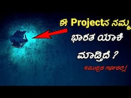 India's Biggest Ocean Project in Kannada