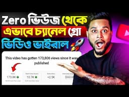 10-20 Views আসলে এখনই দেখো 😍 ভিউ বাড়ানোর উপায় | How To Get More Views on YouTube