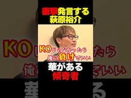 KO宣言する萩原裕介 #shorts