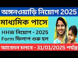 ICDS কর্মীর মত Honorary কর্মী নিয়োগ শুরু হল । HHW Niyog 2025 । hhw vacancy 2025 । icds vacancy 2025