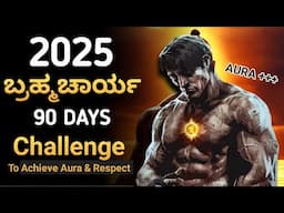 ಬಲಶಾಲಿ ಆಗಲು🔥 - 90 Day Challenge to Achieve Goal / Respect | New Year | Kannada Motivation