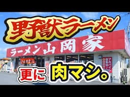 【山岡家】こんな凄いの食べて良いのか！？ラーメンの野獣食い。肉マシで攻める。