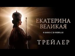 Екатерина Великая | Трейлер | В кино с 20 февраля