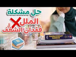 كيف أتعامل مع الملل و فقدان الشغف للدراسة؟ و كيف أتحمس للمذاكرة؟ الجامعة ١٠١