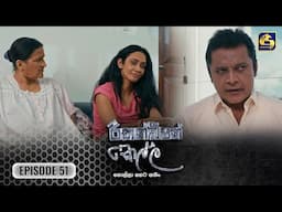 Recondition Kella || EPISODE 51 || රීකන්ඩිශන් කෙල්ල || 08th February 2025