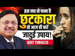 Quit Tobacco: गुटखा और तम्बाकू छोड़ने का सबसे आसान तरीका! | Dr. Bimal Chhajer | SAAOL