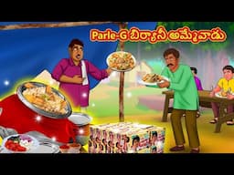 Telugu Stories - Parle-G బిర్యానీ అమ్మేవాడు | Stories in Telugu | Telugu Kathalu | Moral Stories