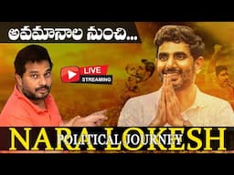 LIVE🔴: Secrets About Nara Lokesh: అదే అయన రాజకీయ లక్ష్యం!? | Itlu Mee Jaffar