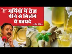 गर्मियों में  सुपर एनर्जी ड्रिंक है ये नेचुरल टॉनिक I Summer Drinks Recipe By Rajiv Dixit #summer