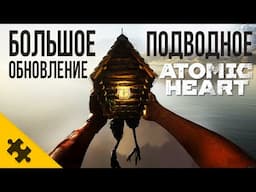 БОЛЬШОЕ ОБНОВЛЕНИЕ в Atomic Heart | ЧАРЫ МОРСКИХ ГЛУБИН DLC 3