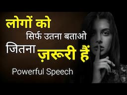 sirf ye raaz jaan lo | utna batao jitna zaroori hai | Hindi motivational thoughts | Inspiring speech