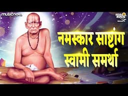 नमस्कार साष्टांग स्वामी समर्था Namaskar Sashtang Swami Samarth | Swami Samarth Songs | स्वामी समर्थ