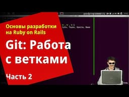 [Уроки Ruby on Rails] Git: Работа с ветками (2/2) 🕊️