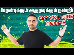 My Youtube Income Tamil | கேள்விகளும் பதில்களும் | பேரன்புக்கும் ஆதரவுக்கும் நன்றி! | Arnold Vlogs