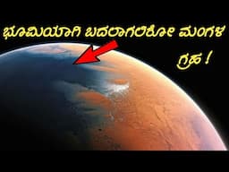 Mars Will Become Earth 2.0 in Kannada | Mars, Nasa, Space