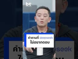 CK ชวนพี่หนุ่ยถามคำถามที่ DeepSeek ไม่อยากตอบ #BTbeartai #CK #DeepSeek