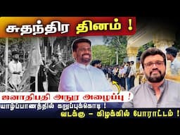 சுதந்திர தினம் ! ஜனாதிபதி அநுர அழைப்பு! யாழ்ப்பாணத்தில் கறுப்புக்கொடி ! வடக்கு - கிழக்கில் போராட்டம்