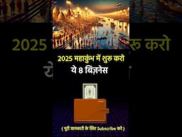 महाकुंभ में शुरू करो ये बिज़नेस  #newbuisnessidea #2025 #mhakumbh2025 #shorts #youtubeshorts