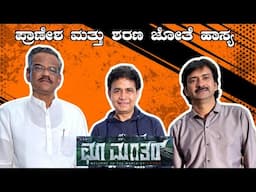 ಪ್ರಾಣೇಶ್  ಜೊತೆ ಶರಣ್ | Pranesh with Sharan Choomantar Team | Gangavathi Pranesh.