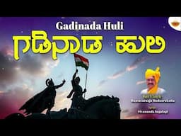 Gadinada Huli - Audio |  ಗಡಿನಾಡ ಹುಲಿ | Basavaraj Budarakatti | @SVDUKMastMava