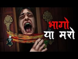 भागो या मरो | Bhago Ya Maro | 2025 Most Horror Stories | Hindi Kahaniya | Stories in Hindi