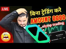 बिना ट्रेडिंग करे  amount zero Olymp trade big scam | how to Olymp trade without  trade amount zero