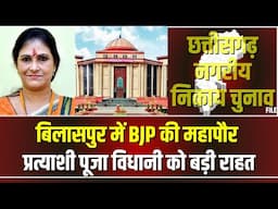 Bilaspur Breaking News: BJP महापौर प्रत्याशी Puja Vidhani को राहत। याचिकाकर्ता ने वापस ली याचिका