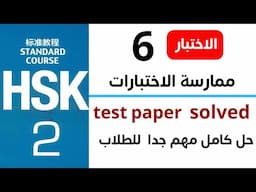 hsk 2 test paper 6 solved | Chinese hsk2 exam _ hsk2 past papers