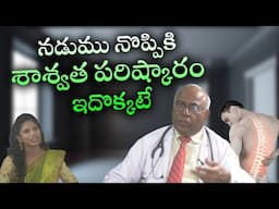 నడుము నొప్పికి శాశ్వత పరిష్కారం ఇదొక్కటే.?| Eagle Media Works