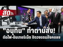 🔴 Live เที่ยงทันข่าว | "อนุทิน" ทำตามสั่ง! ตัดไฟ-อินเทอร์เน็ต ปิดวงจรแก๊งคอลฯ | 5 ก.พ. 68