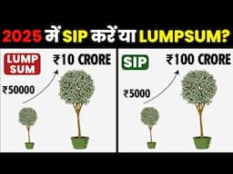 SIP vs LUMPSUM क्या ज्यादा बहतर है? (in 2025) Power of COMPOUNDING Using SIP or LUMPSUM