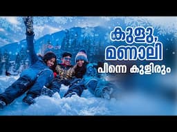 കുളു, മണാലിയുടെ മഞ്ഞു മൂടിയ തണുപ്പിലൂടെ ഒരു യാത്ര പോയിട്ടുണ്ടോ