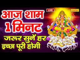 रविवार स्पेशल सूर्यदेव कथा- आज के दिन जरूर सुने सूर्यदेव कथा | Suryadev Live Katha | #suryadevkatha