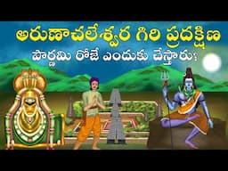 అరుణాచలేశ్వర గిరి ప్రదక్షిణ ఎందుకు చేస్తారు? | Arunachalam Giri Pradhakshana Tiruvannamalai history