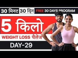 Day 29//Full Body Strength Workout (30  दिन में 5 किलो FAST Weight loss at home)