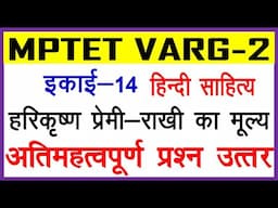 इकाई 14 हरिकृष्ण 'प्रेमी'-- राखी का मूल्‍य  || MPTET VARG-2 ।। hindi sahitya