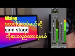 Audio mixing အတွက်အရမ်းကိုအရေးကြီးတဲ့ Gain Stage အကြောင်း